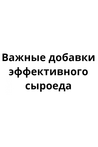 Важные добавки эффективного сыроеда. Денис Терентьев