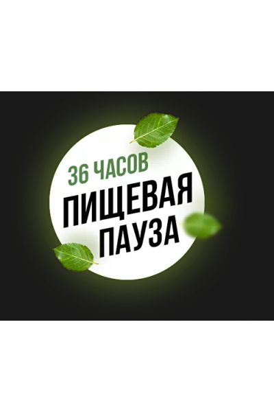 36 часов. Пищевая пауза. Вера Красивая, Ирика Эм