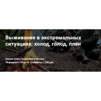 Выживание в экстремальных ситуациях: холод, голод, плен. Олег Гегельский