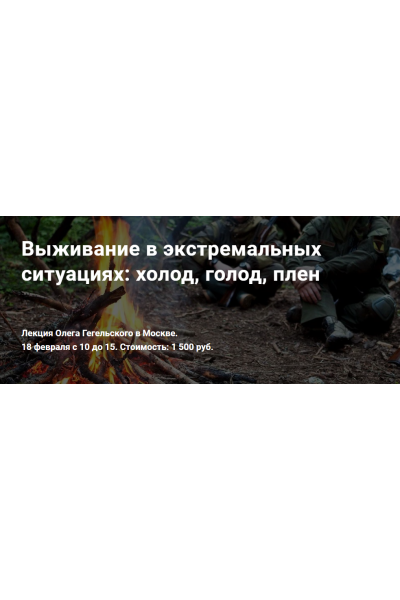 Выживание в экстремальных ситуациях: холод, голод, плен. Олег Гегельский