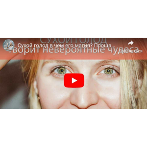 Сухой голод. 5-7дней. Ирика Эм