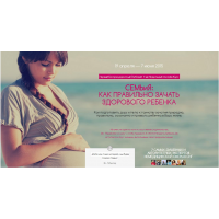 Семья: как правильно зачать здорового ребенка. Валентина Острогляд, Михаил Фомин, Татьяна Малышева