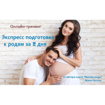  Экспресс подготовка к родам за 2 дня. Женя Носаль Maminkurs