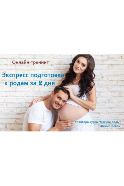  Экспресс подготовка к родам за 2 дня. Женя Носаль Maminkurs