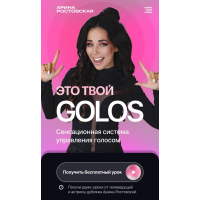 Это твой Golos. Тариф High level. Арина Ростовская