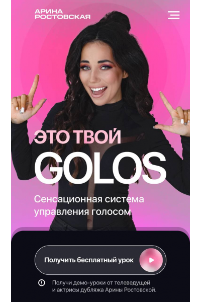 Это твой Golos. Тариф High level. Арина Ростовская