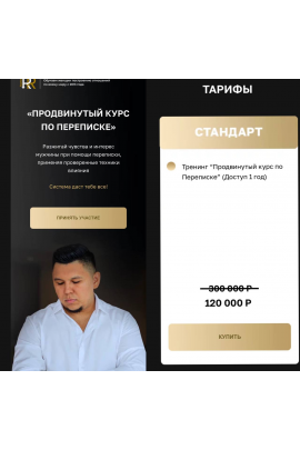 Продвинутый курс по переписке. Тариф Стандарт. Рустам Резепов Rezepov