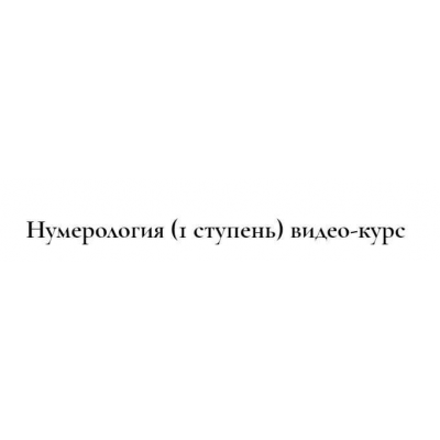 Сакральная нумерология  1 ступень.  Людмила Росоха