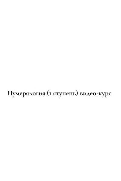 Сакральная нумерология  1 ступень.  Людмила Росоха