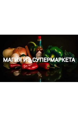Магия из супермаркета. Екатерина Анисимова