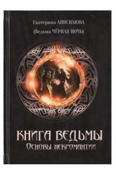 Книга Ведьмы. Основы Некромантии. Екатерина Анисимова - Ведьма Черная ночь