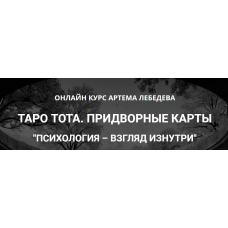 Таро Тота. Придворные карты. Психология - взгляд изнутри. Артем Лебедев