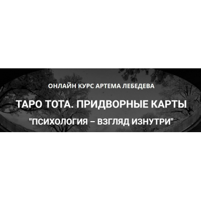 Таро Тота. Придворные карты. Психология - взгляд изнутри. Артем Лебедев