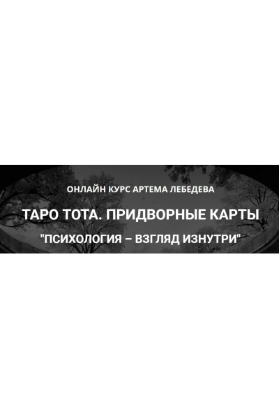 Таро Тота. Придворные карты. Психология - взгляд изнутри. Артем Лебедев