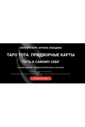 Таро тота. Придворные карты Путь к самому себе. Артем Лебедев