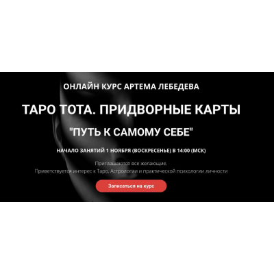 Таро тота. Придворные карты Путь к самому себе. Артем Лебедев