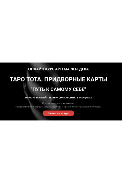 Таро тота. Придворные карты Путь к самому себе. Артем Лебедев