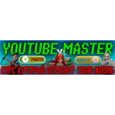 YouTube Master. Лучшие ниши 2023 года и мега бонусы