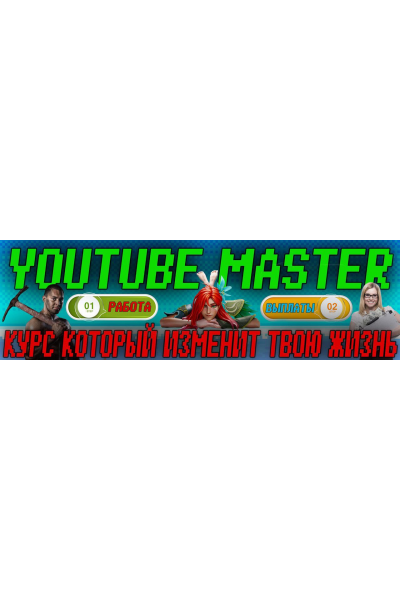 YouTube Master. Лучшие ниши 2023 года и мега бонусы