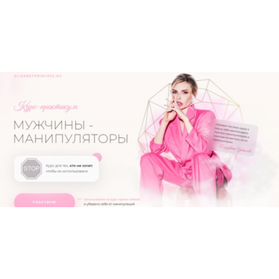 Мужчины - манипуляторы. Елизавета Устюгова elizabetprincess.ru