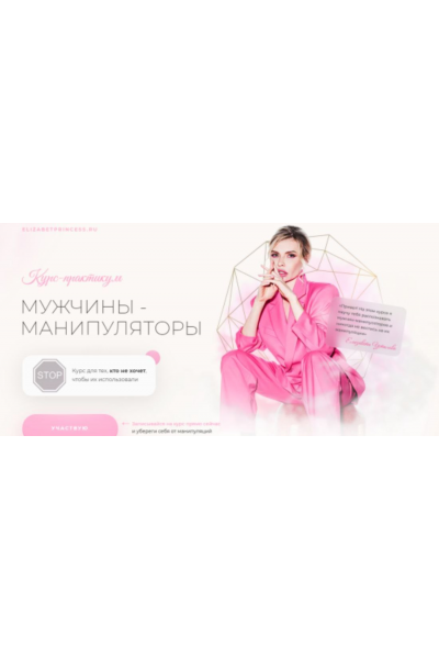 Мужчины - манипуляторы. Елизавета Устюгова elizabetprincess.ru