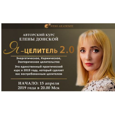 Я - Целитель 2.0 Полный курс 2019г. Елена Донская