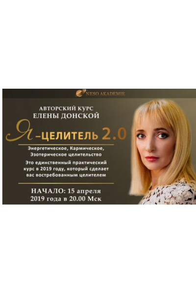 Я - Целитель 2.0 Полный курс 2019г. Елена Донская