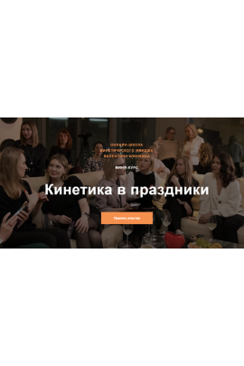 Кинетика в праздники. Тариф - Доступный. Валентин Шишкин