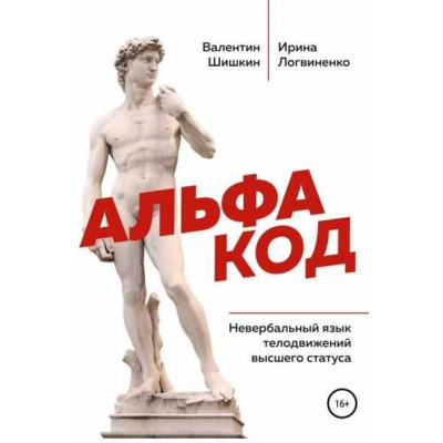 Альфа код. Невербальный язык телодвижений высшего статуса. Валентин Шишкин, Ирина Логвиненко