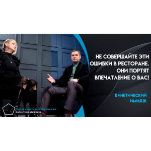 Поведение в ресторане. Валентин Шишкин