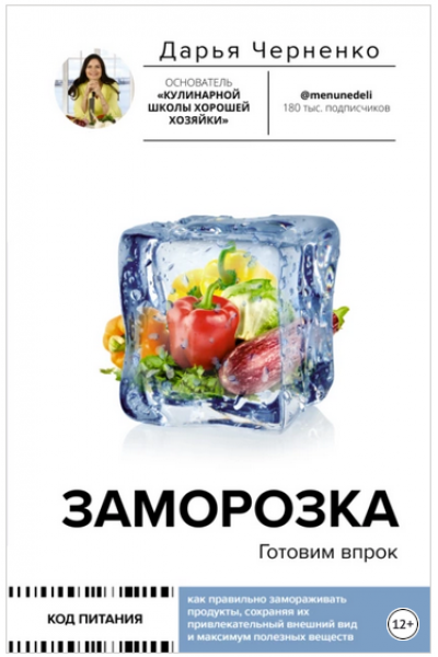 Заморозка: готовим впрок. Дарья Черненко