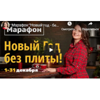 Новый год - без плиты. Дарья Черненко