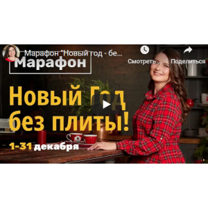 Новый год - без плиты. Дарья Черненко Новый год - без плиты. Дарья Черненко