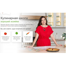 Кулинарная школа Хорошей Хозяйки. Дарья Черненко