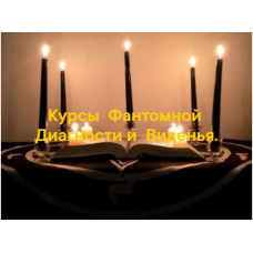 Курсы Фантомной диагностики и Виденья. Арина Аблаева