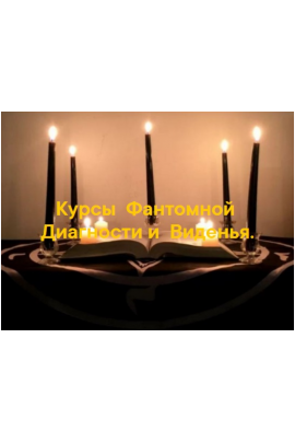 Курсы Фантомной диагностики и Виденья. Арина Аблаева