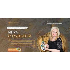 Игра с судьбой. София Вюрстлин, NeSo Akademie, Neso академия