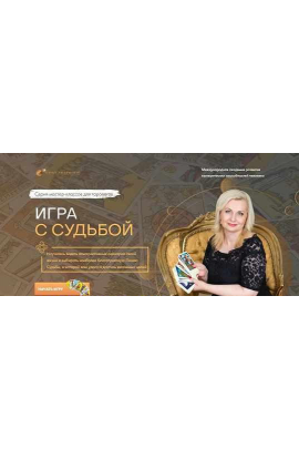 Игра с судьбой. София Вюрстлин, NeSo Akademie, Neso академия