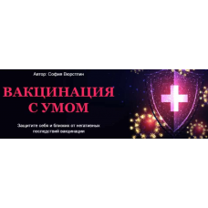 Транскрибация. Вакцинация с умом. Расклад + ритуал. София Вюрстлин, NeSo Akademie, Neso академия