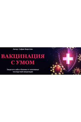 Транскрибация. Вакцинация с умом. Расклад + ритуал. София Вюрстлин, NeSo Akademie, Neso академия
