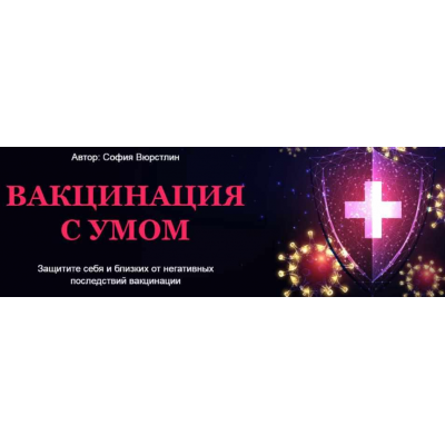 Транскрибация. Вакцинация с умом. Расклад + ритуал. София Вюрстлин, NeSo Akademie, Neso академия