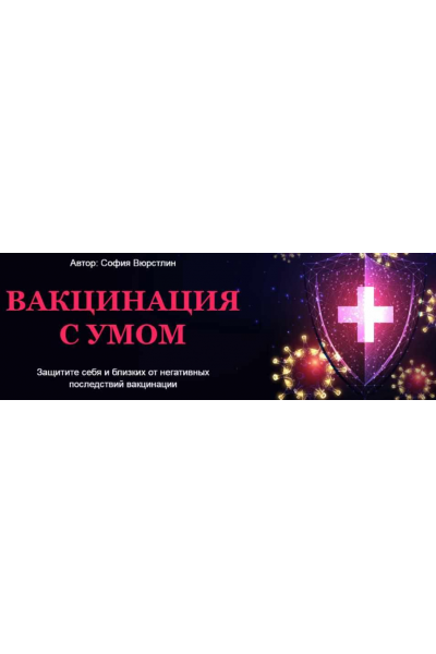 Транскрибация. Вакцинация с умом. Расклад + ритуал. София Вюрстлин, NeSo Akademie, Neso академия