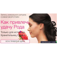 Ритуал Удача Рода. София Вюрстлин, NeSo Akademie, Neso академия