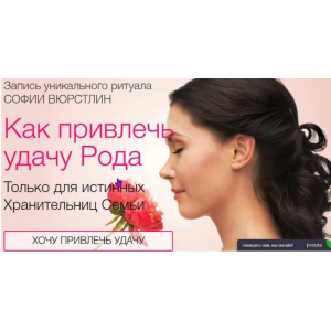 Ритуал Удача Рода. София Вюрстлин, NeSo Akademie, Neso академия