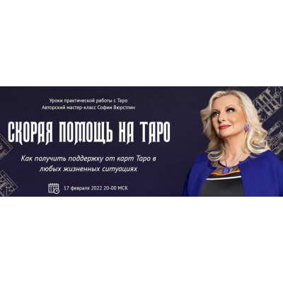 Скорая помощь на Таро. София Вюрстлин, NeSo Akademie, Neso академия