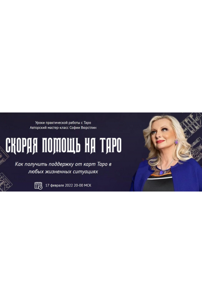 Скорая помощь на Таро. София Вюрстлин, NeSo Akademie, Neso академия