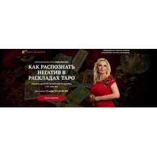 Как распознать негатив в раскладах Таро. София Вюрстлин, NeSo Akademie, Neso академия