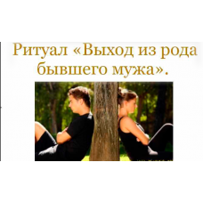 Ритуал выхода из рода бывшего мужа, бывшего мужчины. София Вюрстлин, NeSo Akademie, Neso академия