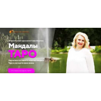 Авторский онлайн курс в записи Мандалы Таро. София Вюрстлин, NeSo Akademie, Neso академия