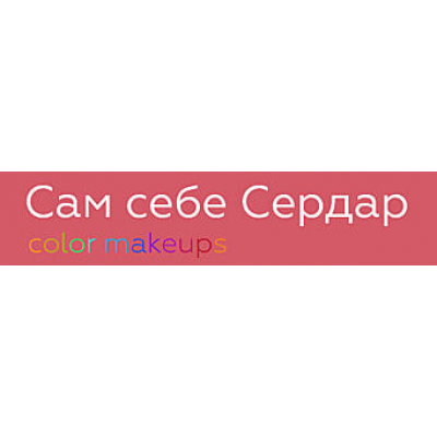 Сам себе Сердар: color makeups. Сердар Камбаров